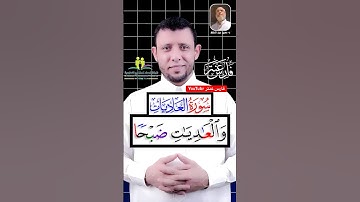 تعلم المد الطبيعي والقلقلة  (سورة العاديات)