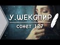 У. Шекспир - Сонет 127 (Стих и Я)