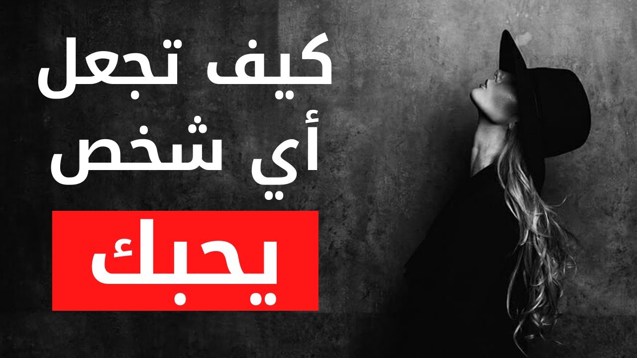 16 طريقة من علم النفس لكسب الأصدقاء و جعل أي شخص يحبك