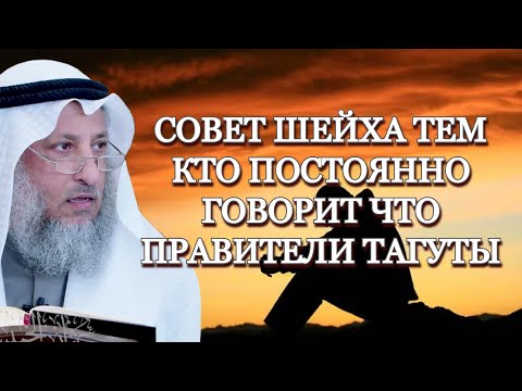 Совет тем кто постоянно говорит что все правители тагуты Шейх Усман аль-Хамис #усманальхамис #тагут