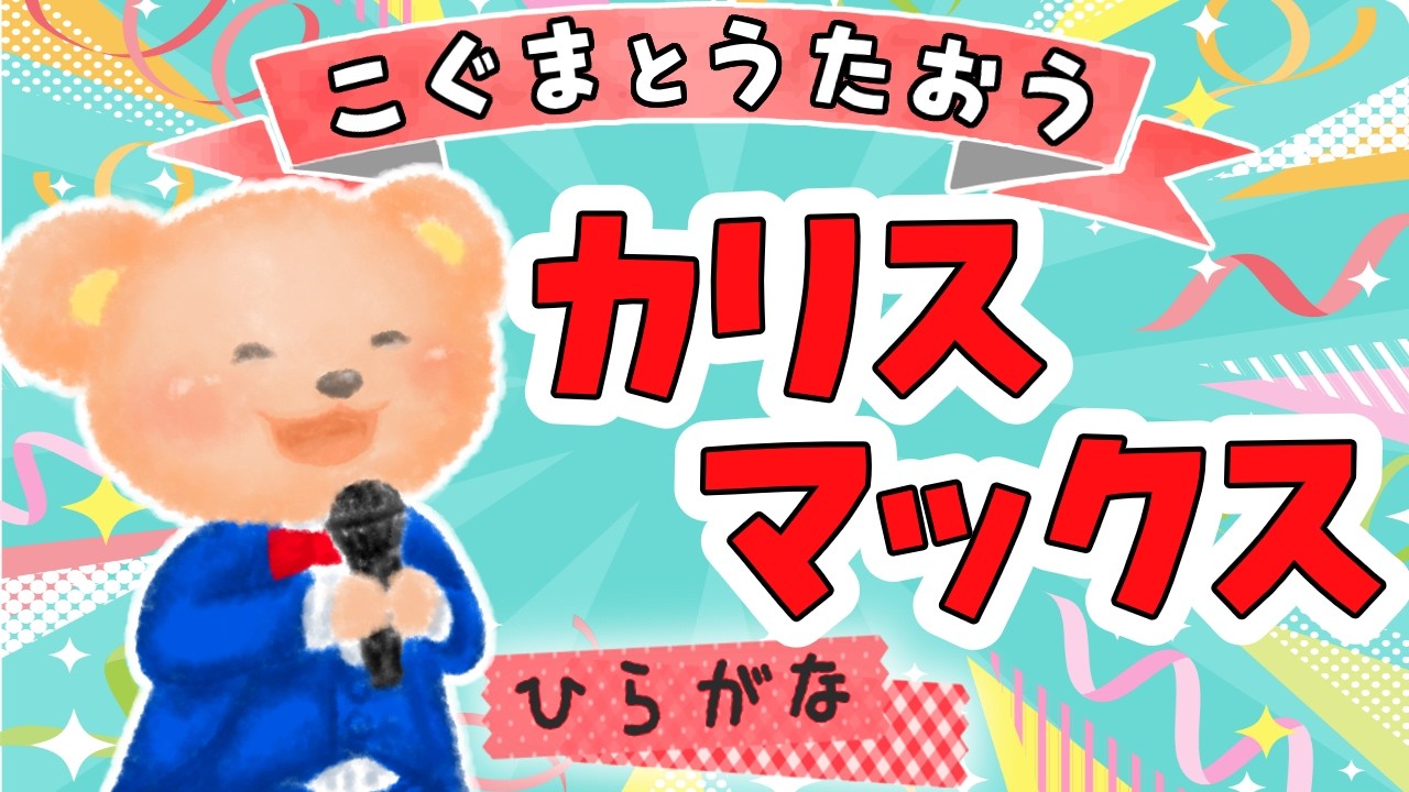 ひらがな歌詞】カリスマックス / Snow Man☆こぐまとうたおう☆ - YouTube