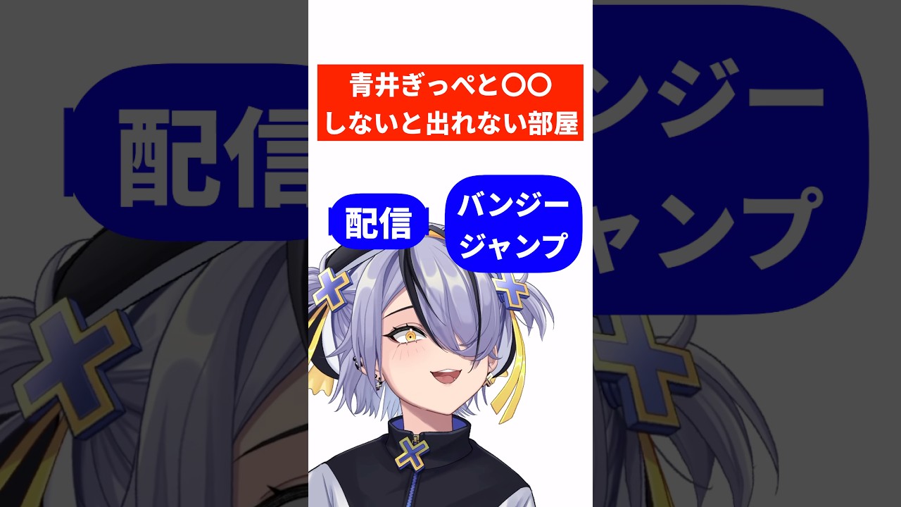 青井ぎっぺと〇〇しないと出れない部屋