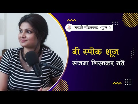 मराठी पाॅडकास्ट पुष्प -५ | बी स्पोक शूज | संजना गिरमकर मते