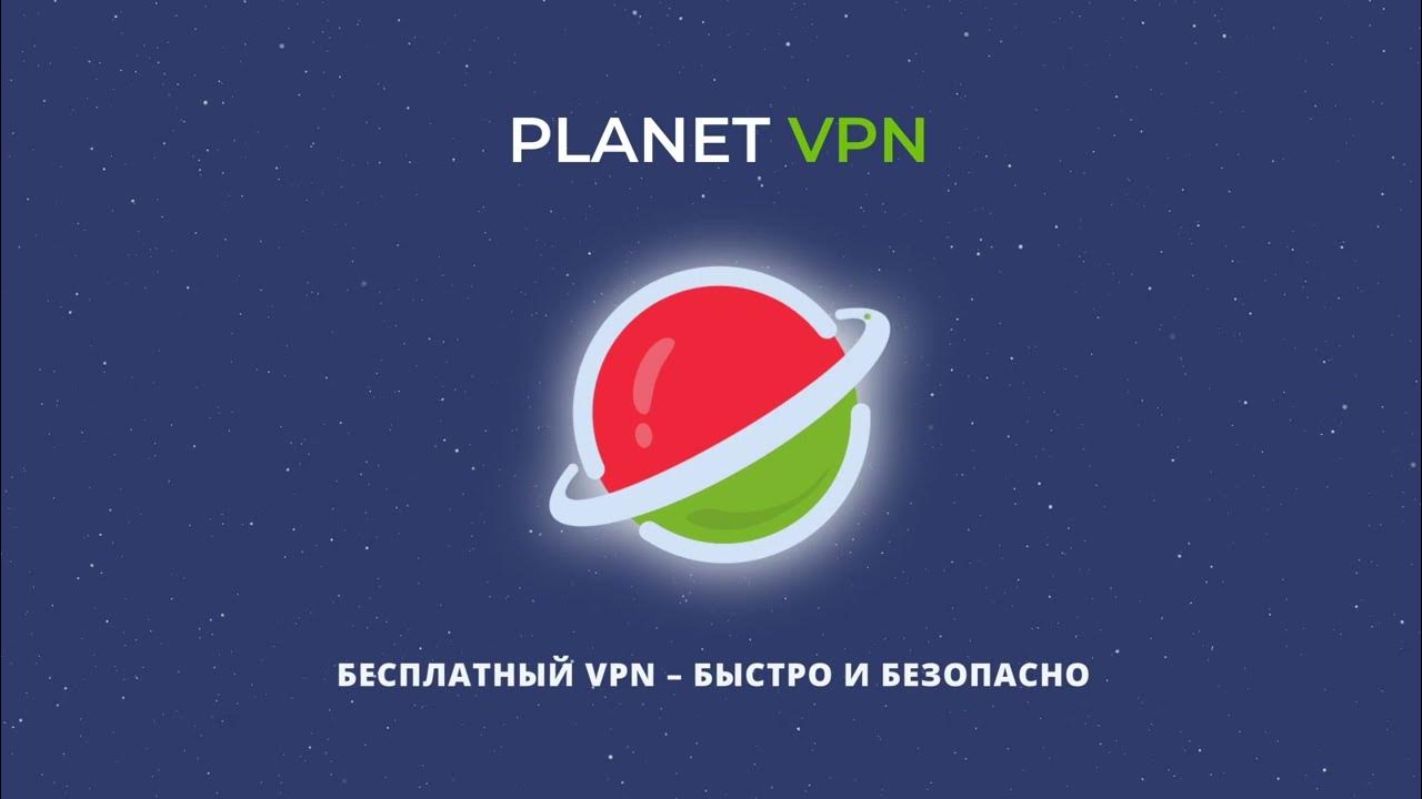Планета впн. Planet VPN расширение. Установить планету впн. Хороший ли планет впн.