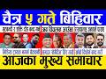 Today news 🔴 nepali news | aaja ka mukhya samachar, nepali samachar live | Chaitra 5 gate 2082.