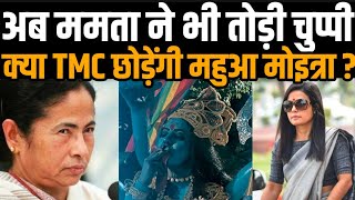 MAA Kali Controversy : मां काली विवाद पर CM Mamata Banerjee | West Bengal