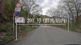 【4K 車載動画】国道 291 号 (小仁田交差点 - 谷川岳山岳資料館上ゲート)