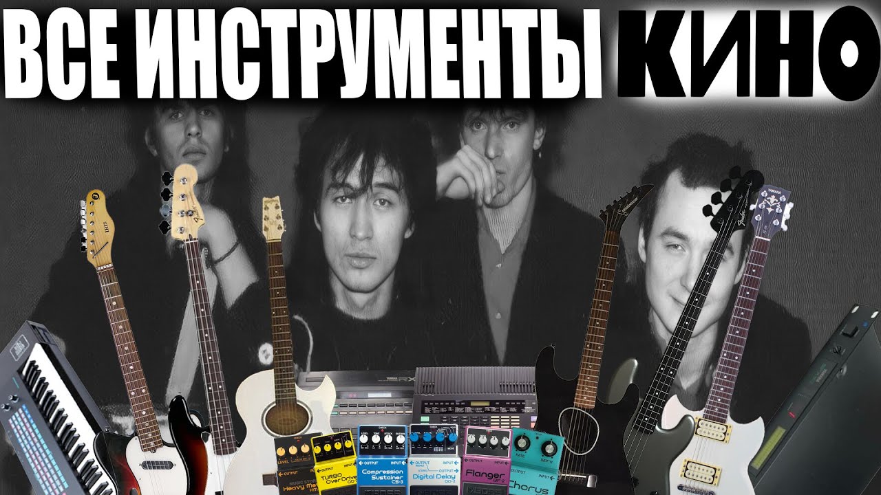 Все Инструменты Группы КИНО
