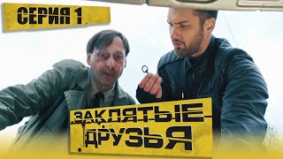 🎬 Сериал ЗАКЛЯТЫЕ ДРУЗЬЯ - Серия 1 - Убойный ДЕТЕКТИВ 2023 - Новинка 2022 - Смотреть все серии