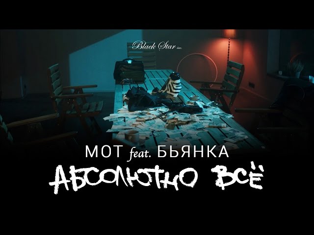 БЬЯНКА & МОТ - Абсолютно Всё