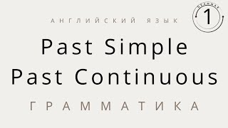 Past Simple and Past Continuous, упражнения по английскому языку, грамматика английского языка