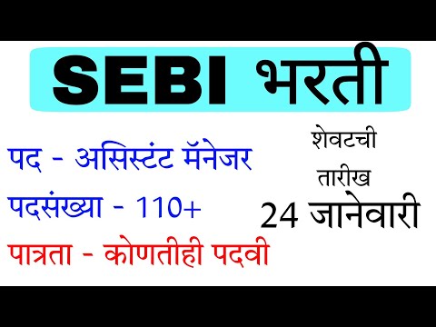 SEBI Bharti 2022 Assistant Manager | सेबी भरती 2022 असिस्टंट मॅनेजर | कोणतीही पदवी