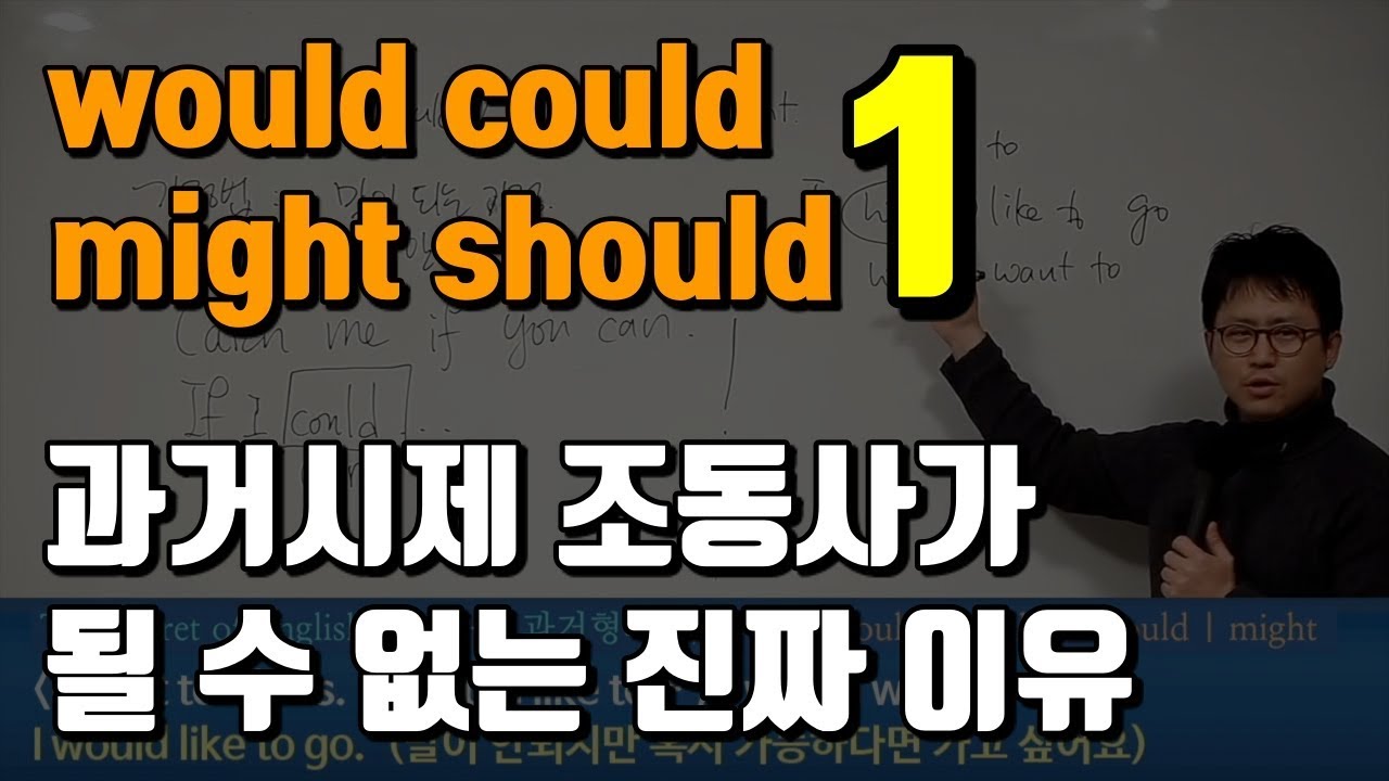 [영어의비밀] would, could, should, might가 과거시제가 아닌 이유 | 말이 안되는 소리는 말이 안되게 하자 1