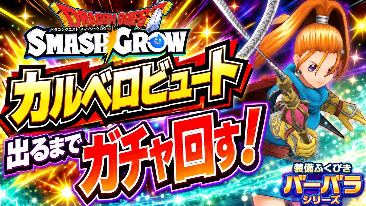 DQSG】カルベロビュート、バーバラシリーズ装備 出るまでガチャ回す