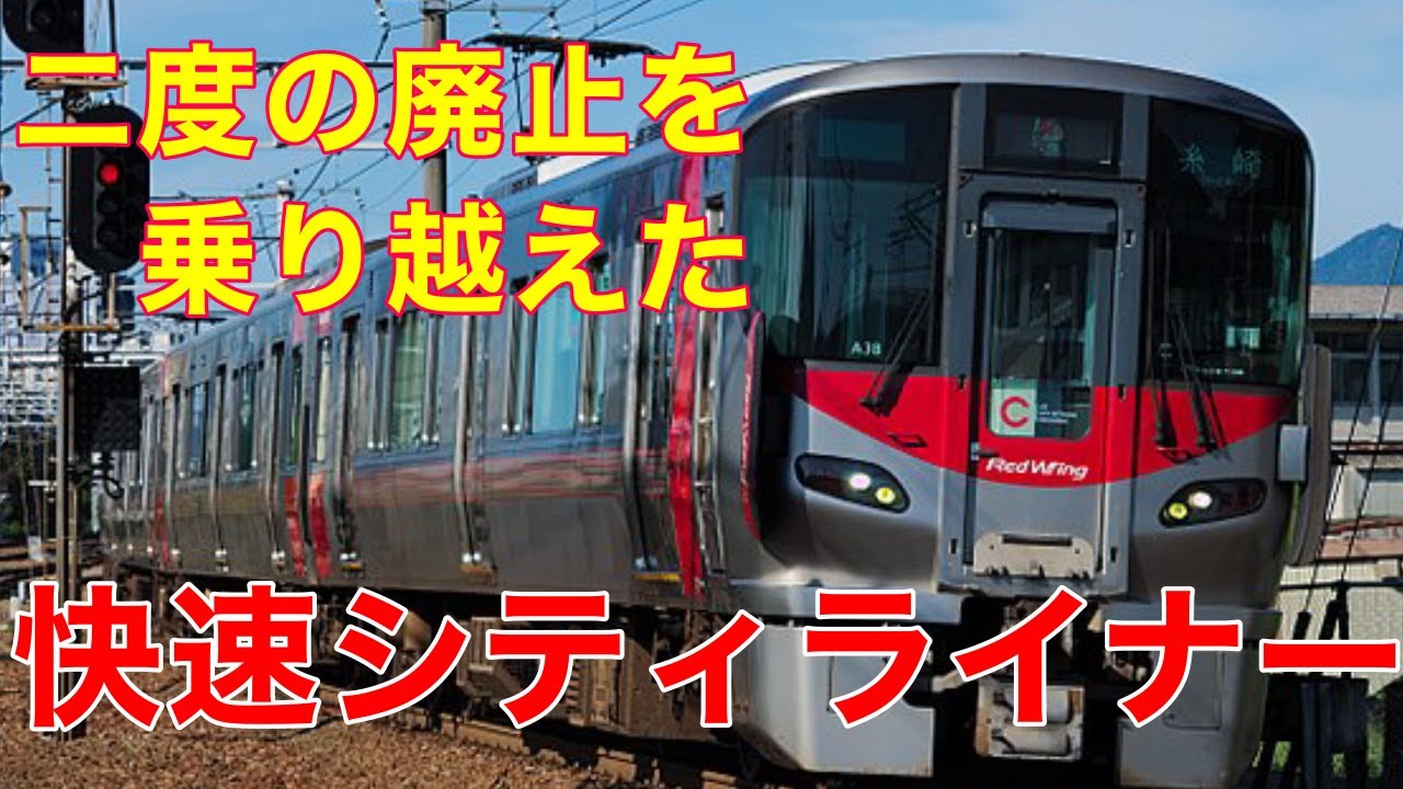２度の廃止と２度の復活 波瀾万丈快速列車 シティライナー 時刻表編 Youtube