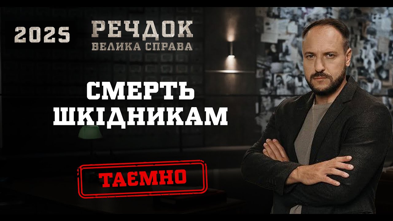 CMEPTЬ ШКІДНИКАМ | РЕЧДОК. ВЕЛИКА СПРАВА 2025 #речдок #детектив