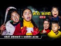 Mero sathi  5  frist period  nepali serial mulangkhare rashu kanchi garib sathi