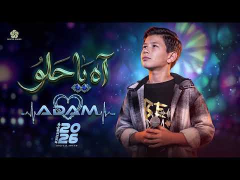 آه يا حلو   آدم زين الدين    2026