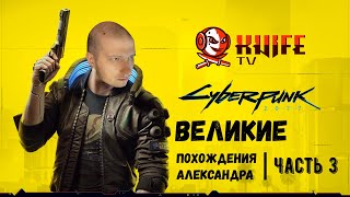 Великие похождения Александра-Часть 3