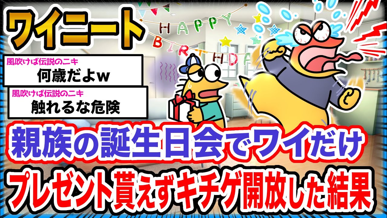 【悲報】ワイ「ワイのこともお祝いしろや!!!!!」→結果wwwwwwwwww【2ch面白いスレ】