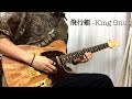 飛行艇 － King Gnu （ギターで弾いてみた）:w32:h24