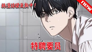 💖韩漫上新!《特聘要员》考公上岸4連敗! 幾經周折,第5次考試終於成爲環境部特聘公職人員的韓峰。 再見了,考試院! 拜拜了,便利店的便當! #七海#qhhm