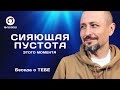 Андрей Тирса ~ Сияющая пустота этого момента. Беседа о ТЕБЕ. 19.12.2021