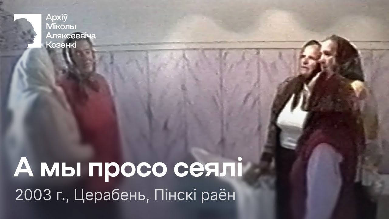 А мы просо сеялі (Проса) / Карагод / Вясна / 2003 г. / Церабень, Пінскі раён