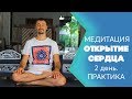 Медитация Любящая доброта. День 2. Практика