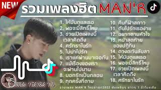 รวมเพลง [ MAN'R ] เพลงฮิตใน Tiktok | มีเพลง ให้มันดูแลเธอ,พอจะมีสิทธิ์ไหม,ช่วยเปิดเพลงนี้เวลาคิดถึง