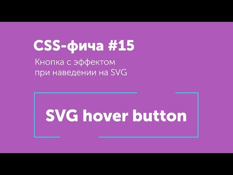 CSS фичи #15 ➤ SVG кнопка | SVG hover effect button CSS3 animation