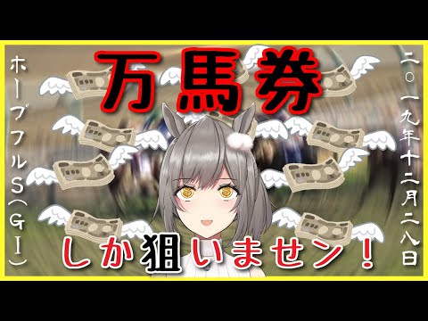 【競馬】万馬券だけを狙い続けたVtuberの末路…【馬券買ってみた】