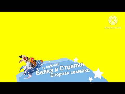 Плашка Белка И Стрелка Озорная Семейка Хромакей