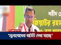 বাবার সাথে ছোটোবেলার যে স্মৃতিচারণ করলেন প্রধানমন্ত্রী | PM | Tarique Rahman | Jamuna TV