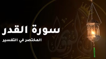 01 | آياتٌ بينات | سورة القدر