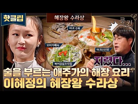 ♨핫클립♨ ＂호로롭 하으~＂ 단전에서부터 나오는 소리☺ 애주가 픽📌 술 먹기 위한 해장 <strong>요리</strong> <strong>이혜정</strong> &amp;#39;해장 수라상&amp;#39;｜쿡킹｜JTBC 211021 방송