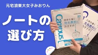 ノートの選び方のコツ|東大女子の勉強相談会 #23