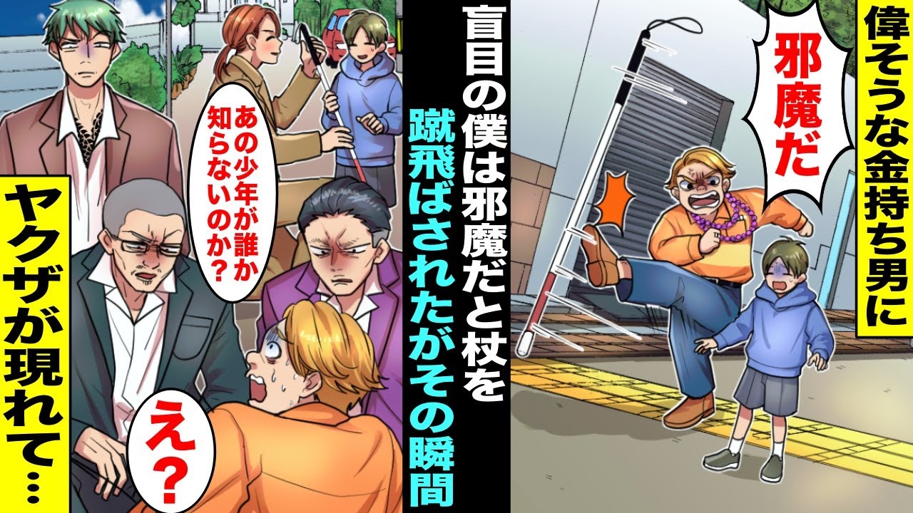 【漫画】盲目の僕は後ろから来た金持ち男に「目が見えない奴は邪魔だ！」と杖を蹴飛ばされてしまった…次の瞬間、ヤクザがぞろぞろと現れて「この少年が誰か知らないのか？」金持ち男の顔は青白くなり・・・