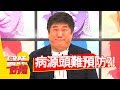 恐怖！這些疾病源頭好難防？！楊皓如 王仁甫2017.06.29 一刀未剪版 醫師好辣 Take Careful These Pathogens.