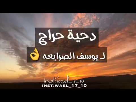 دحية حراج يوسف الصرايعه 2018 