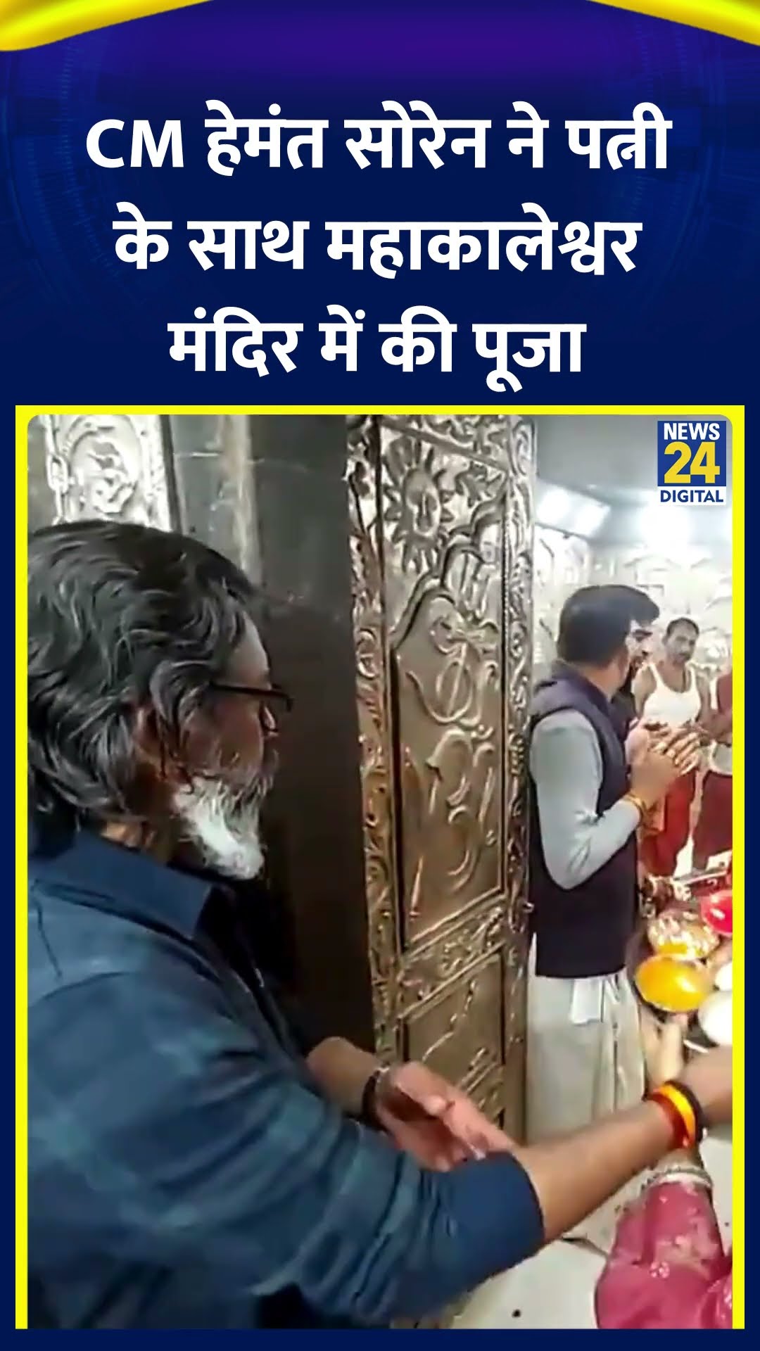 Jharkhand के CM Hemant Soren ने पत्नी के साथ उज्जैन के महाकालेश्वर मंदिर में की पूजा अर्चना