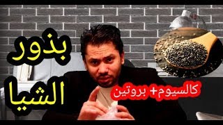 بذور الشيا واهميتها لفتره الدايت وبناء العضلات