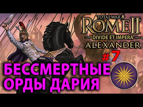 Видео: Total War: Rome 2 - Александр Великий (Divide et Impera) №7 - Бессмертные орды Дария