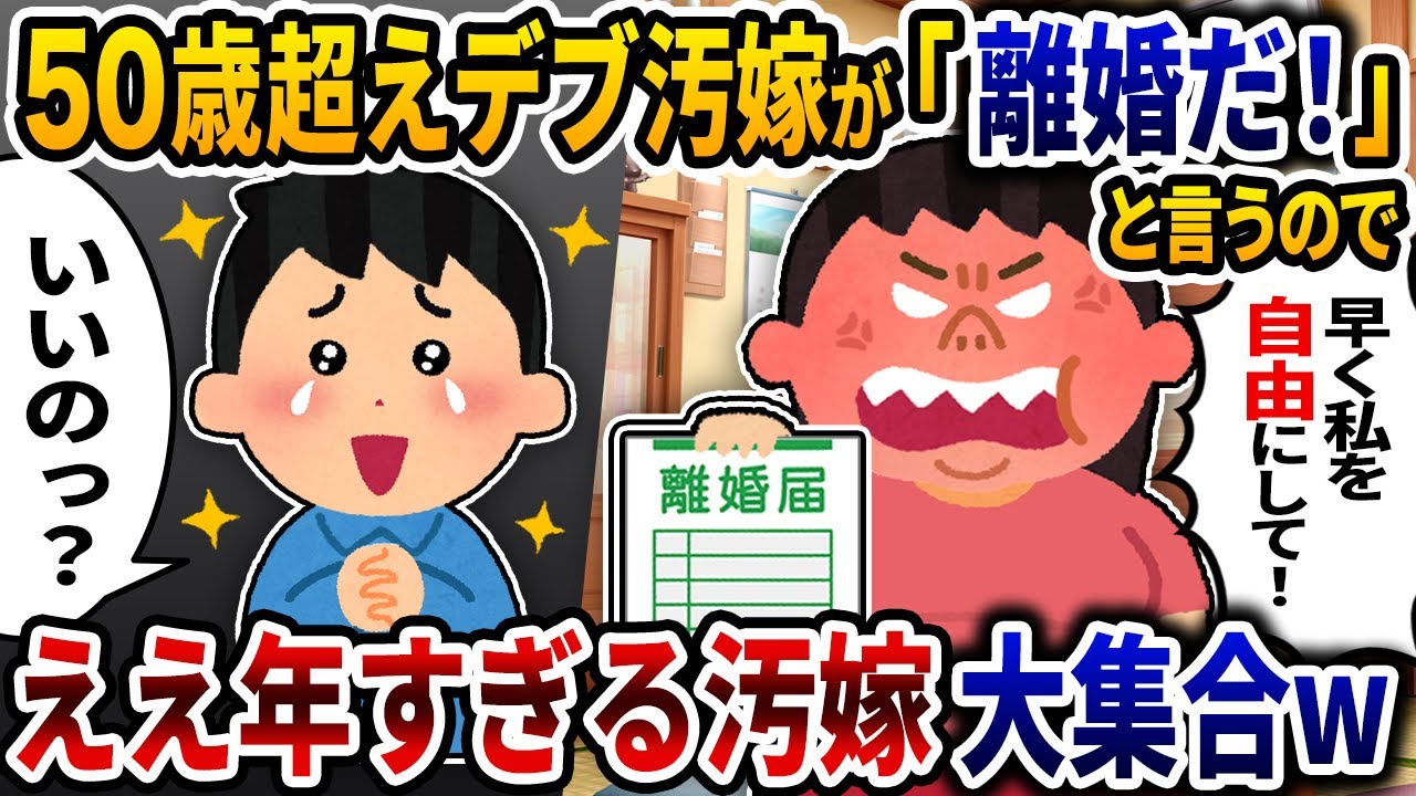 年を取っても汚嫁は汚嫁！ええ年すぎる汚嫁まとめ集【2ch修羅場】【総集編】【作業用】【伝説のスレ】
