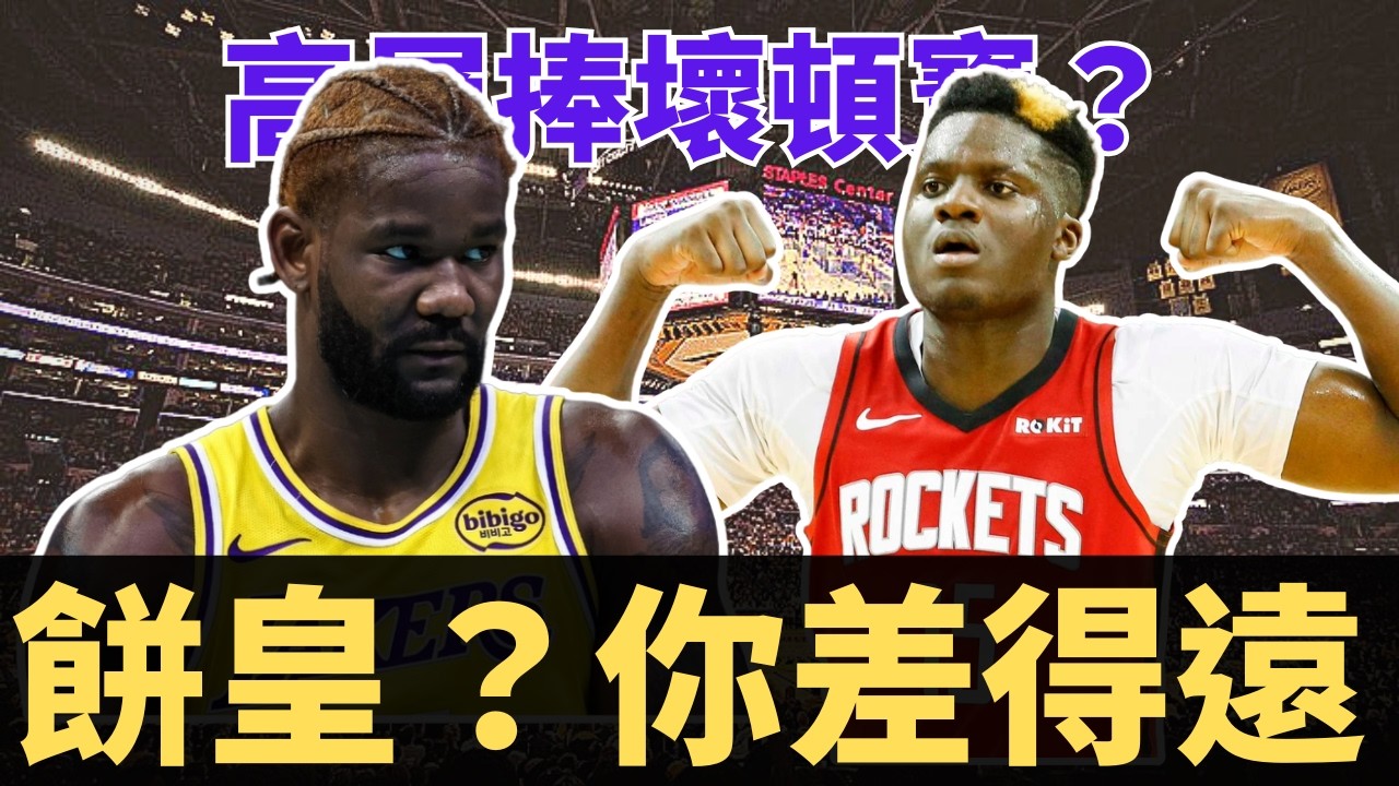 Capela？Ayton你差得遠！湖人高層寵壞Ayton？開始低迷的契機？內部發生了什麼？DeAndre Ayton還有救嗎？？？
