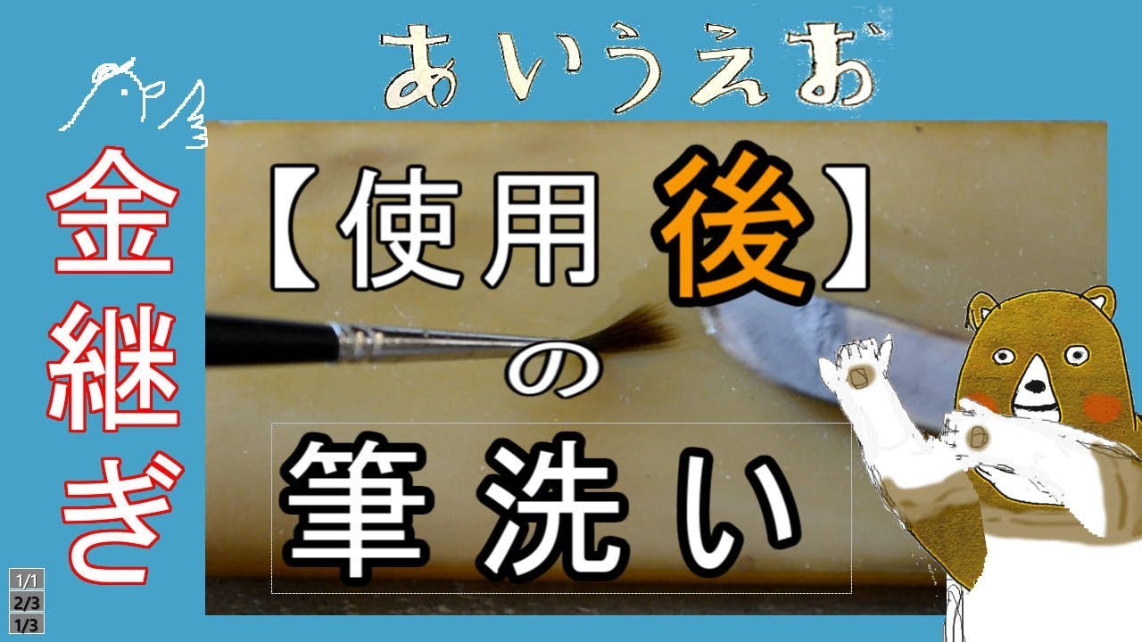 使用『後』の筆の洗い方～金継ぎ”あいうえお” - YouTube