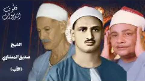 تلاوة نادرة للشيخ صديق المنشاوي( الأب )