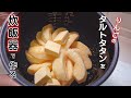 【炊飯器でりんごのタルトタタン】2回のスイッチオンで出来る簡単レシピ