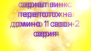 сериал винкс переполох на домино 1 сезон 2 серия сериал винкс переполох на домино 1 сезон 2 серия