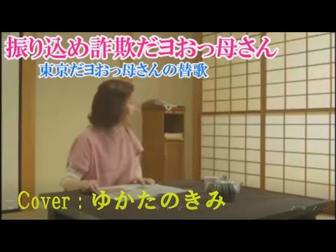 振り込め詐欺だョおっ母さん（替え歌）♪唄：ゆかたのきみ